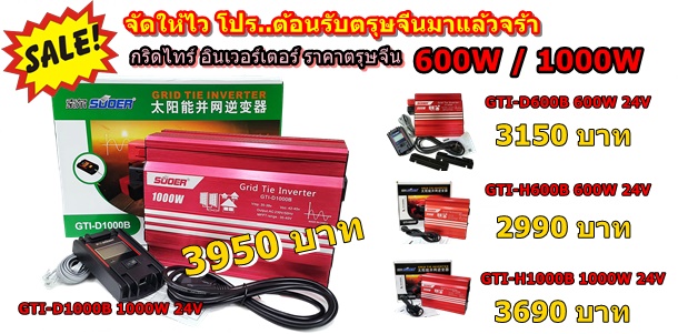 กริดไทร์ อินเวอร์เตอร์ 600W 1000W 24V